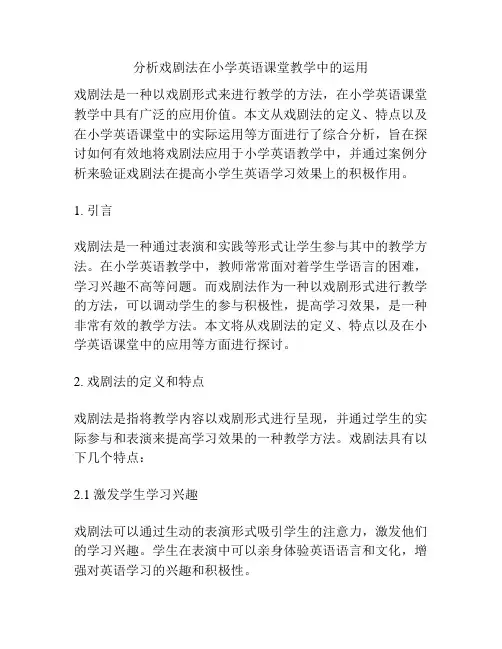 分析戏剧法在小学英语课堂教学中的运用