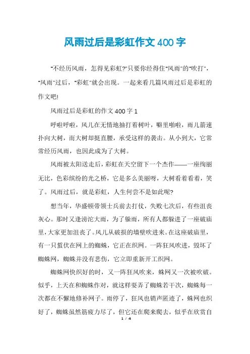 风雨过后是彩虹作文400字