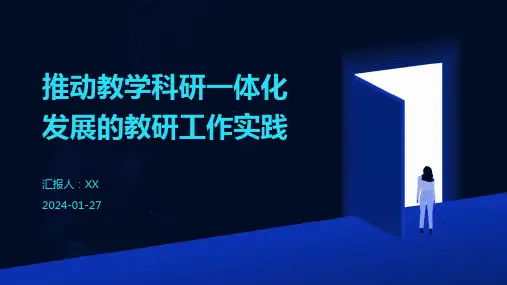 推动教学科研一体化发展的教研工作实践