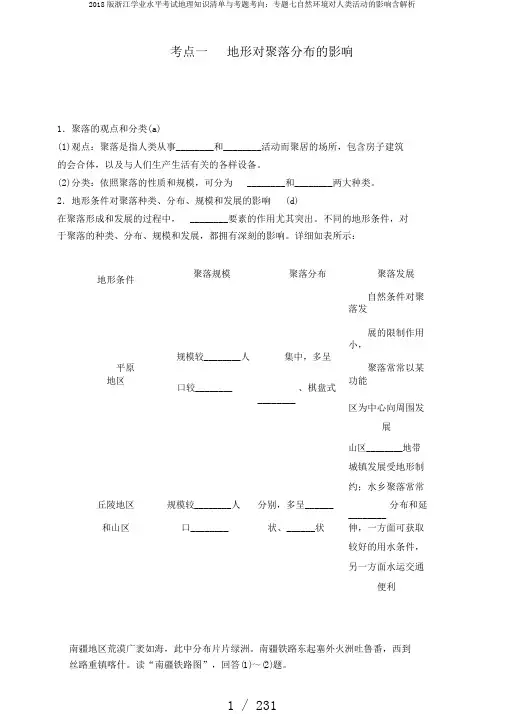 2018版浙江学业水平考试地理知识清单与考题考向：专题七自然环境对人类活动的影响含解析