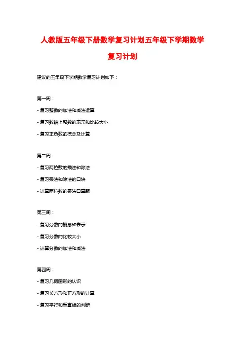 人教版五年级下册数学复习计划五年级下学期数学复习计划 