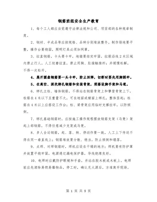 钢筋班组安全生产教育（二篇）