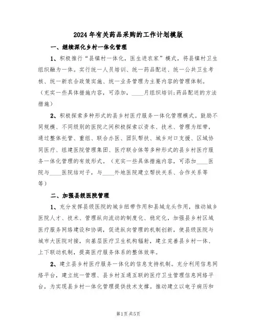 2024年有关药品采购的工作计划模版(二篇)