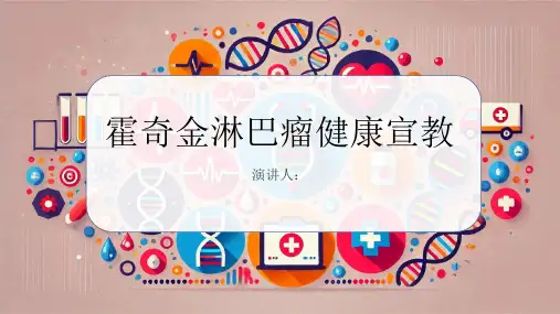 霍奇金淋巴瘤健康宣教课件