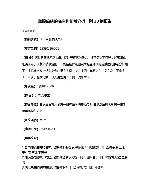 脑膜癌病的临床和诊断分析：附30例报告
