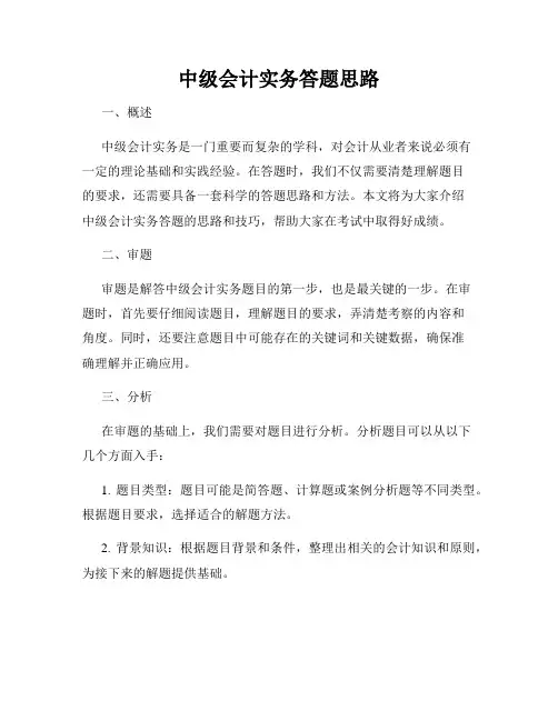 中级会计实务答题思路