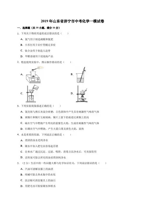 2019年山东省济宁市中考化学模拟试卷(解析版)