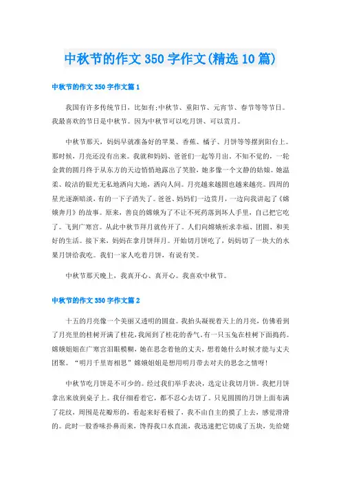 中秋节的作文350字作文(精选10篇)