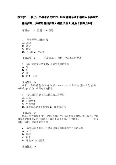 执业护士(损伤、中毒患者的护理、肌肉骨骼系统和结缔组织疾病患