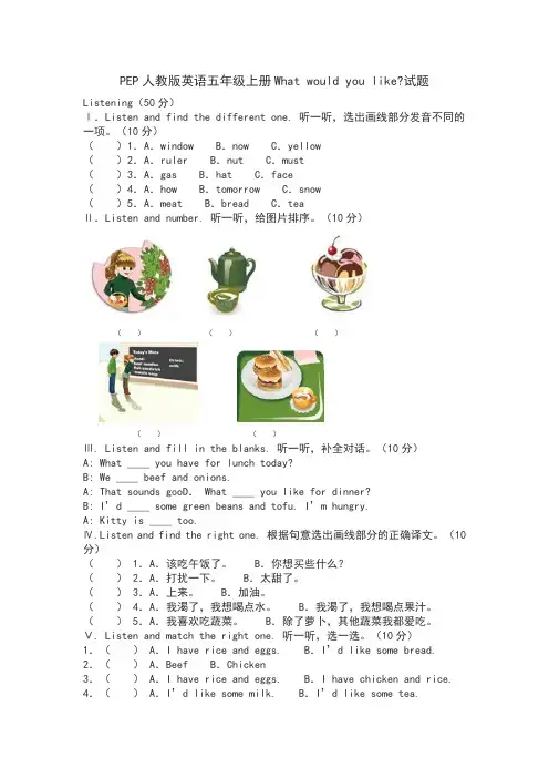 PEP人教版英语五年级上册What would you like测试卷(含听力材料与参考答案)