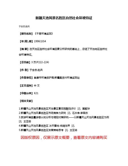 新疆天池风景名胜区自然社会环境特征