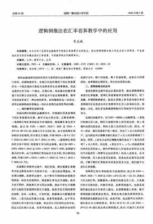 逻辑倒推法在汇率套算教学中的应用