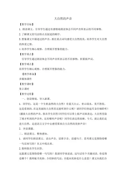 部编人教版小学三年级语文上册《大自然的声音》教案