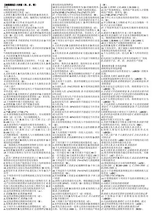 电大纳税筹划期末考试答案版(单多简)