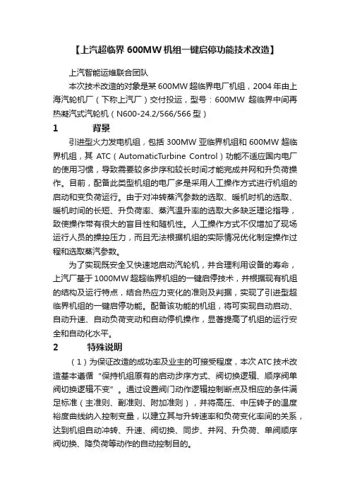 【上汽超临界600MW机组一键启停功能技术改造】
