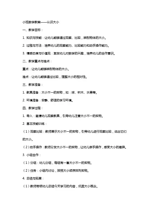 小班数学教案认识大小