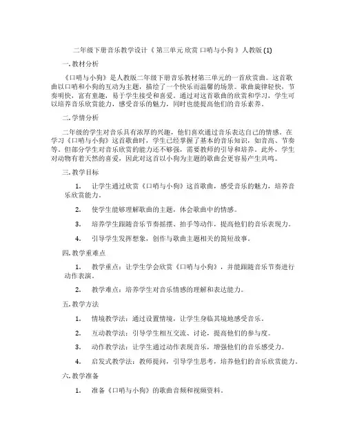 二年级下册音乐教学设计《 第三单元 欣赏 口哨与小狗 》人教版 (1)