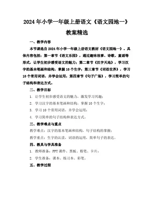 2024年小学一年级上册语文《语文园地一》教案精选