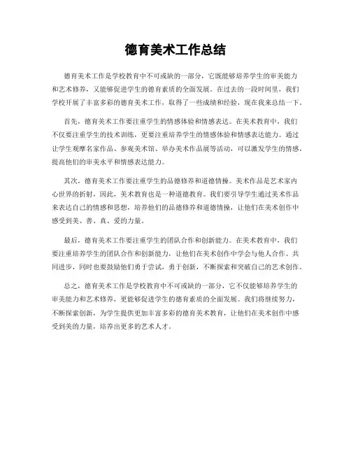 德育美术工作总结