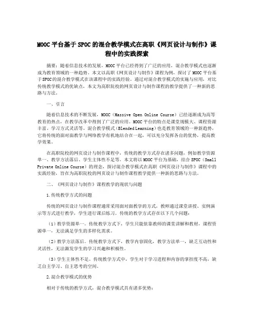 MOOC平台基于SPOC的混合教学模式在高职《网页设计与制作》课程中的实践探索