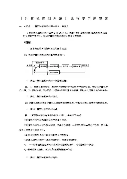 计算机控制系统复习题答案