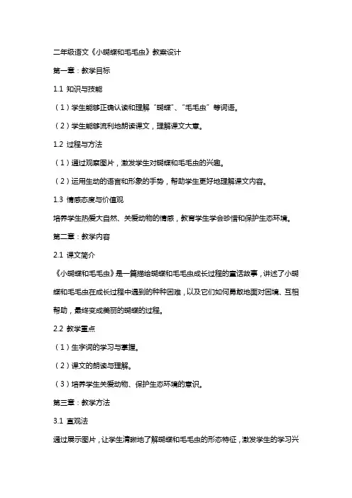 二年级语文《小蝴蝶和毛毛虫》教案设计