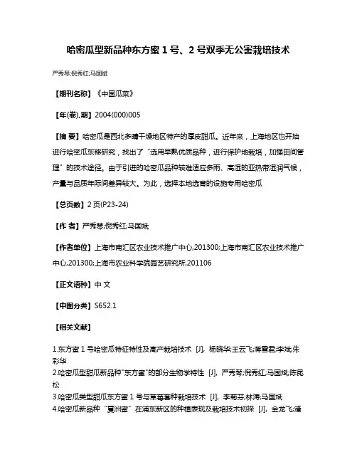哈密瓜型新品种东方蜜1号、2号双季无公害栽培技术
