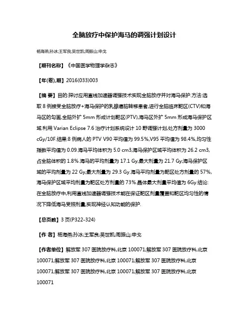 全脑放疗中保护海马的调强计划设计
