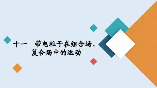 2020届高考大二轮专题复习冲刺物理(创新版)课件：考前基础回扣练 十一 带电粒子在组合场、复合场中的运动 