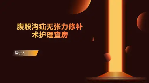 腹股沟疝无张力修补术护理查房ppt课件
