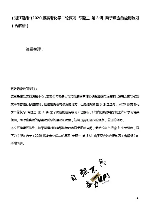 2020版高考化学二轮复习专题三第3讲离子反应的应用练习(含解析)(最新整理)