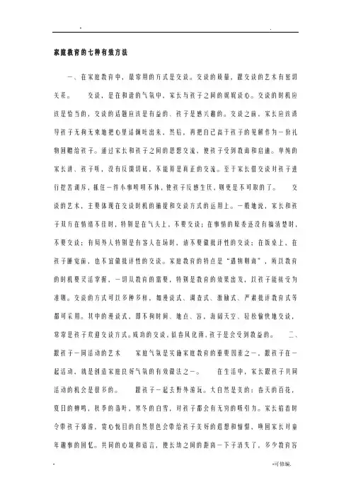 家庭教育的七种有效方法