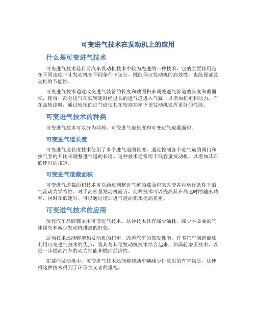 可变进气技术在发动机上的应用