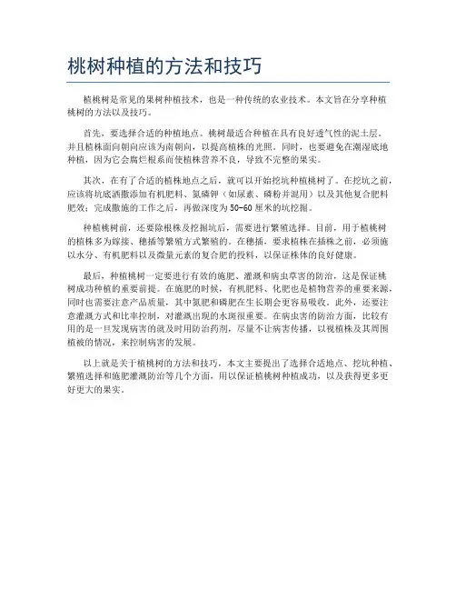 桃树种植的方法和技巧