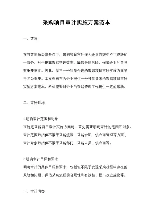 采购项目审计实施方案范本