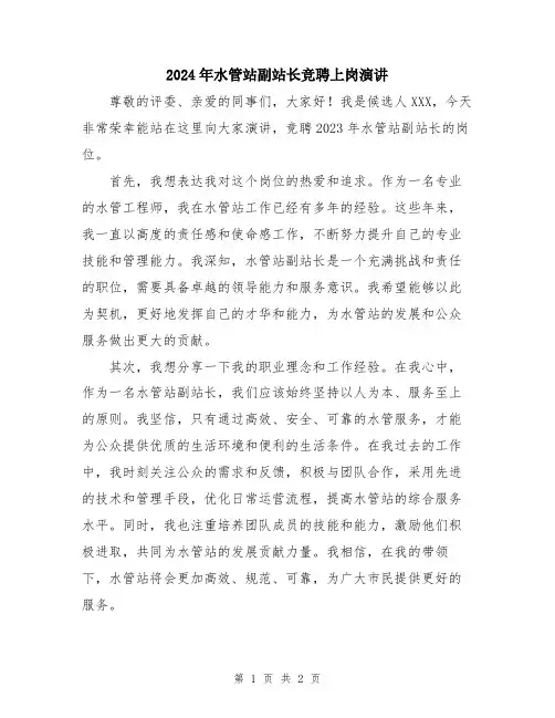 2024年水管站副站长竞聘上岗演讲