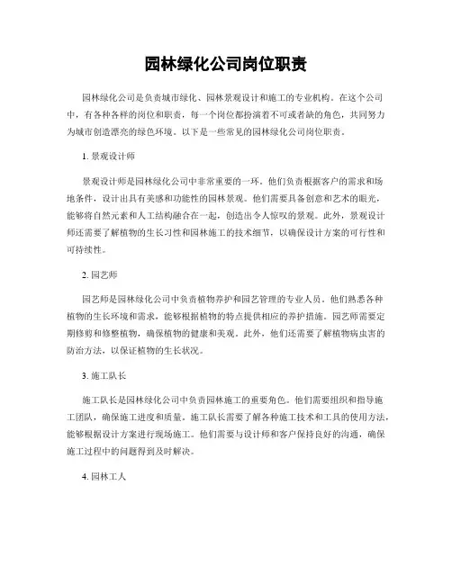 园林绿化公司岗位职责