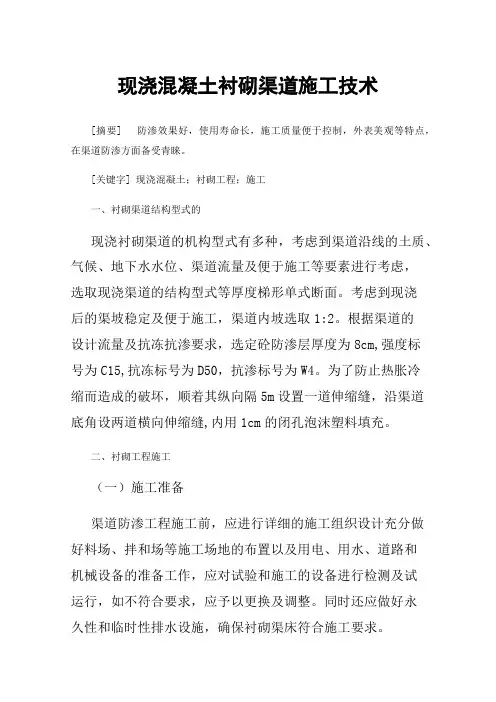 现浇混凝土衬砌渠道施工技术