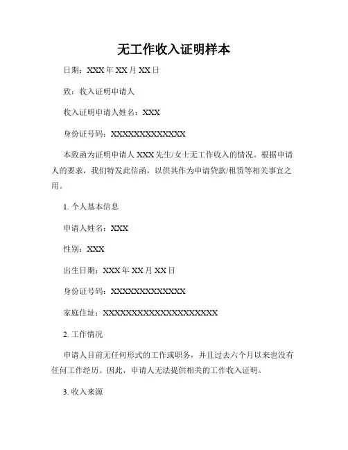 无工作收入证明样本