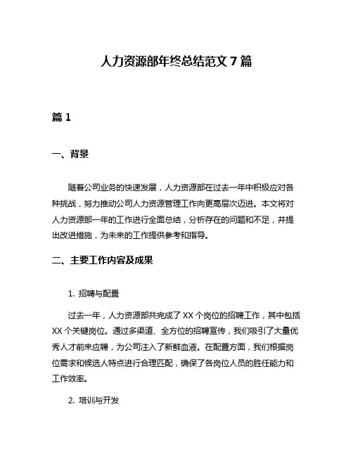 人力资源部年终总结范文7篇
