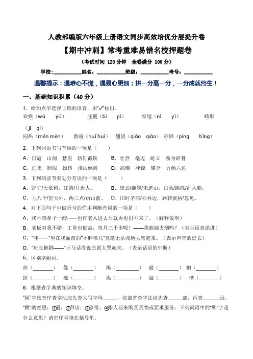 常考重难易错名校押题卷(含答案)-人教部编版六年级上册语文同步高效培优测试