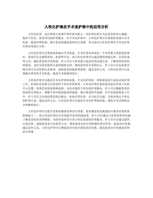 人性化护理在手术室护理中的应用分析