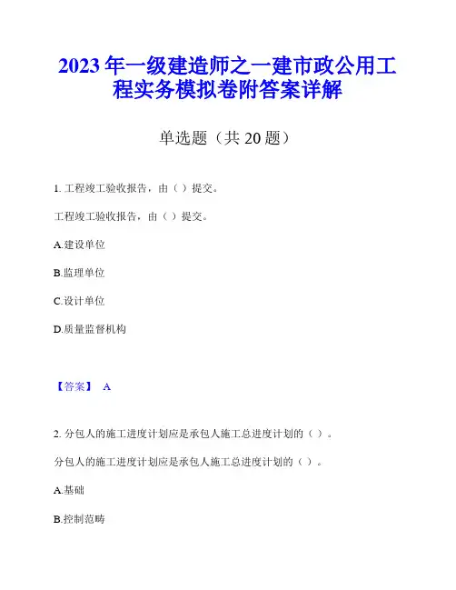 2023年一级建造师之一建市政公用工程实务模拟卷附答案详解