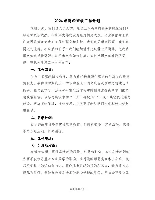 2024年财经班级工作计划（二篇）