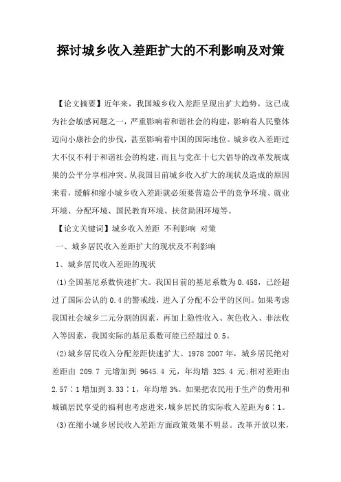 探讨城乡收入差距扩大的不利影响及对策