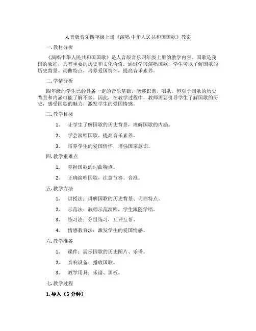 人音版音乐四年级上册《演唱 中华人民共和国国歌》教案