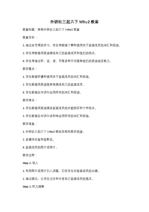 外研社三起六下M9u2教案