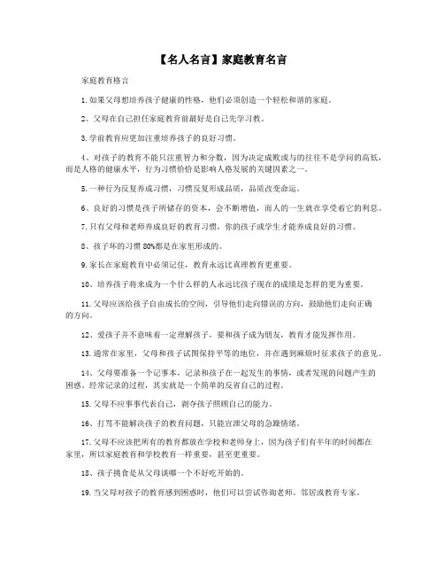 【名人名言】家庭教育名言