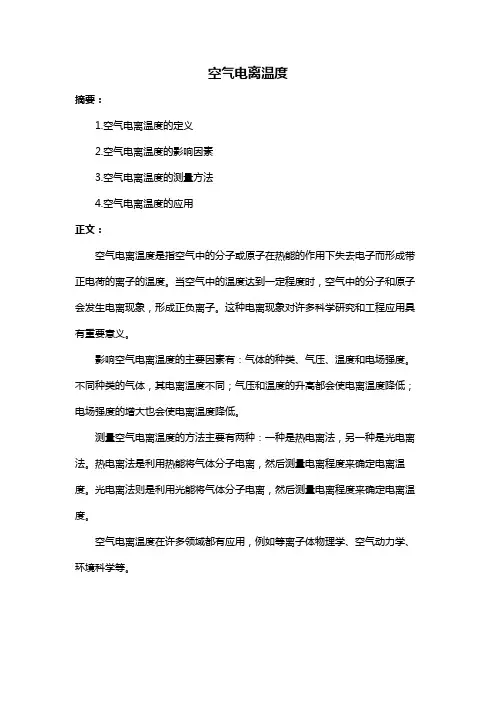 空气电离温度
