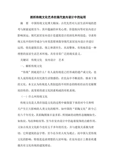 剖析传统文化艺术在现代室内设计中的运用